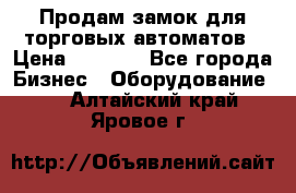 Продам замок для торговых автоматов › Цена ­ 1 000 - Все города Бизнес » Оборудование   . Алтайский край,Яровое г.